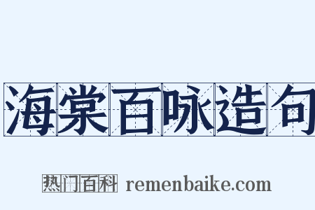 海棠百咏造句是什么意思的图片